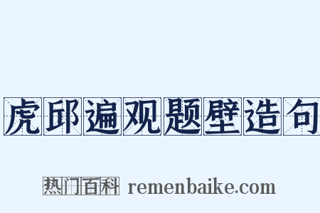 虎邱遍观题壁造句是什么意思的图片